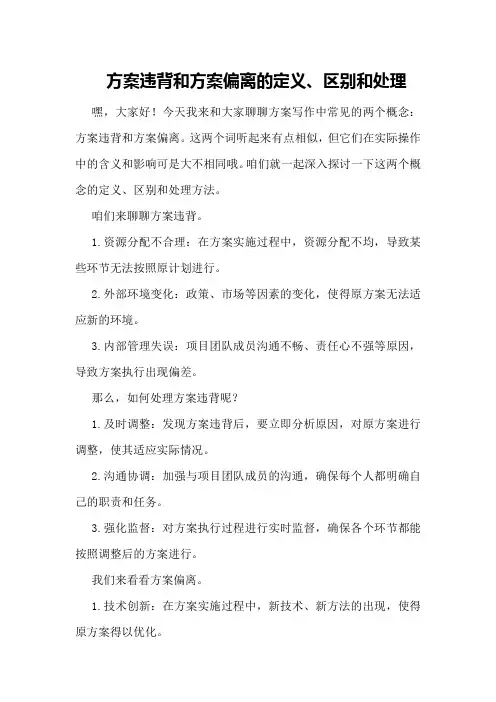 方案违背和方案偏离的定义、区别和处理