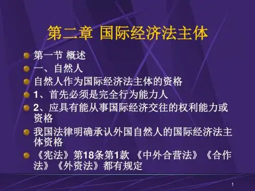 国际经济法主体ppt课件