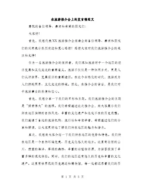在旅游推介会上的发言稿范文（2篇）