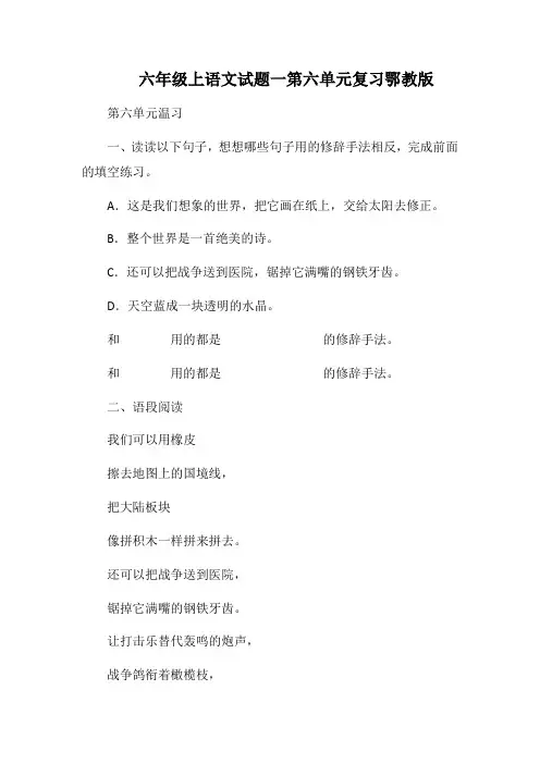 六年级上语文试题一第六单元复习鄂教版