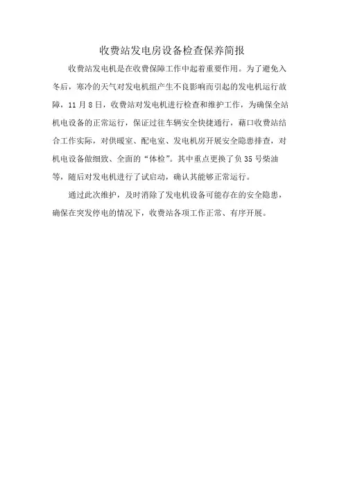 收费站发电房设备检查保养简报