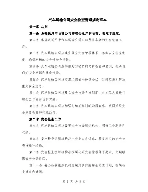 汽车运输公司安全检查管理规定范本