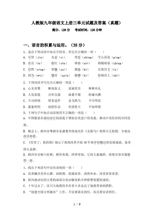 人教版九年级语文上册三单元试题及答案(真题)