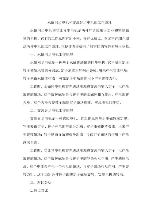 永磁同步电机和交流异步电机的工作原理