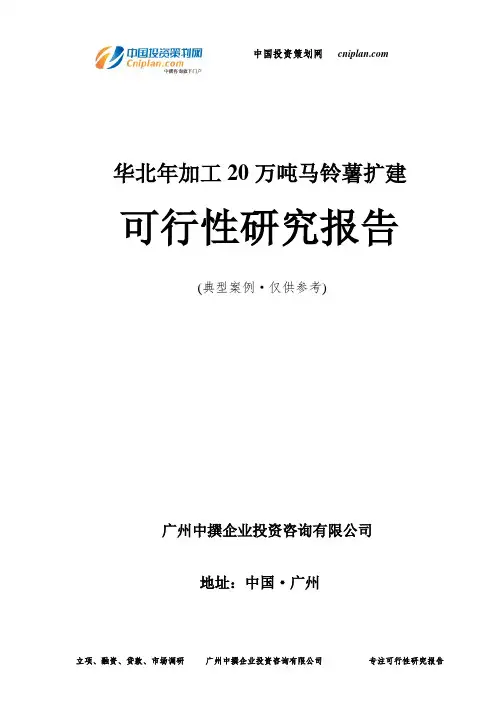 华北年加工20万吨马铃薯扩建可行性研究报告-广州中撰咨询
