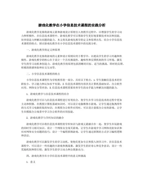 游戏化教学在小学信息技术课程的实践分析