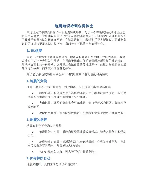 地震知识培训心得体会