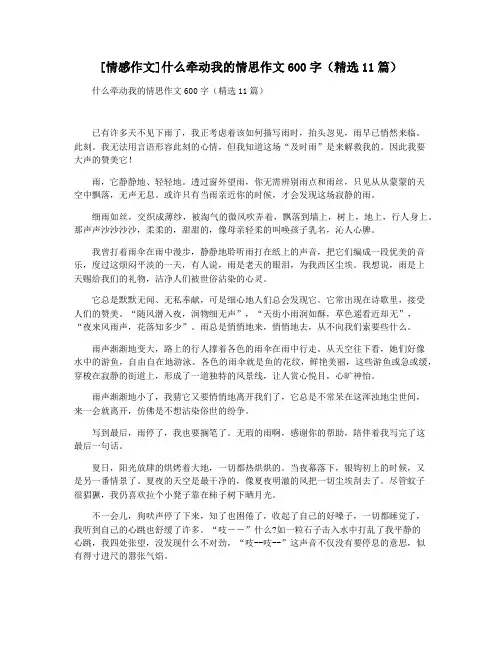 [情感作文]什么牵动我的情思作文600字(精选11篇)