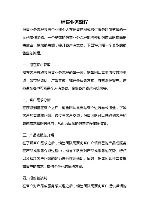 销售业务流程