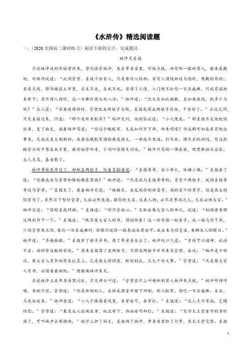《水浒传》精选阅读题含答案