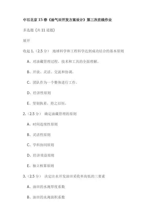 中石北京15春《油气田开发方案设计》第三次在线作业试卷