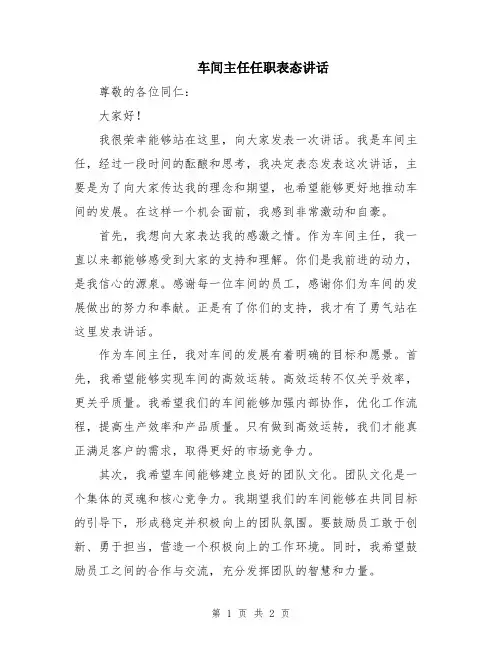 车间主任任职表态讲话