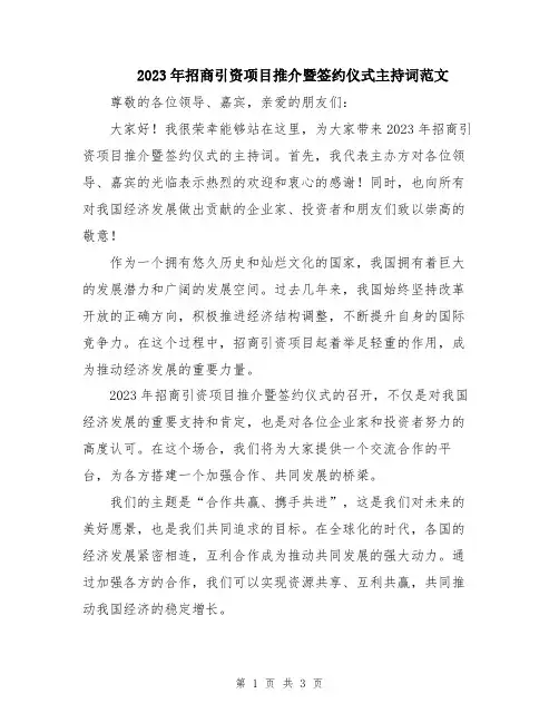 2023年招商引资项目推介暨签约仪式主持词范文