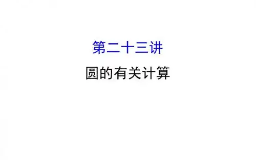 2018中考数学专题复习 第二十三讲 圆的有关计算(共69张PPT)