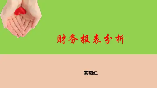财务报表分析课件(ppt42张)