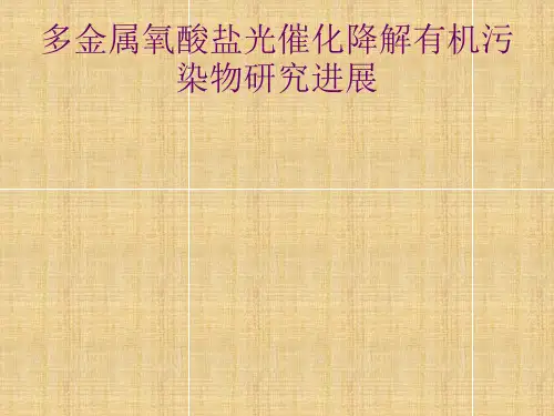 多金属氧酸盐光催化降解有机污染物研究进展综述
