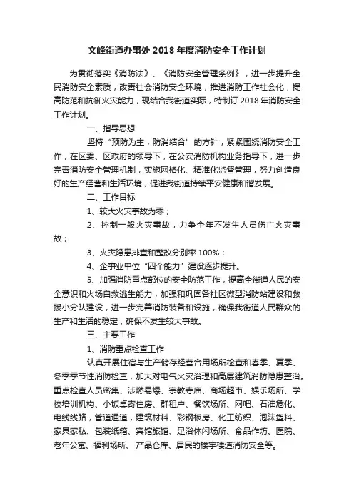 文峰街道办事处2018年度消防安全工作计划