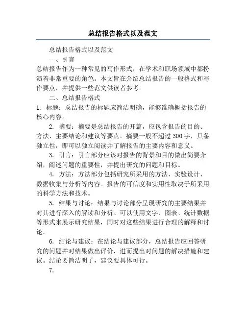 总结报告格式以及范文
