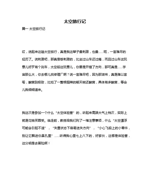 作文《太空旅行记》