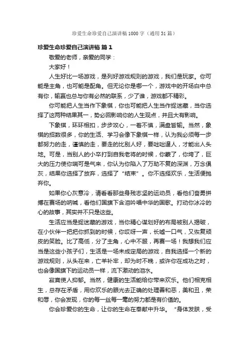 珍爱生命珍爱自己演讲稿1000字（通用31篇）