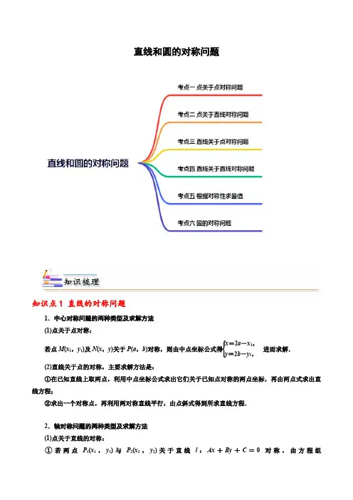 直线和圆的对称问题 -2022-2023学年高二数学(人教A版2019选择性必修第一册)(解析版)