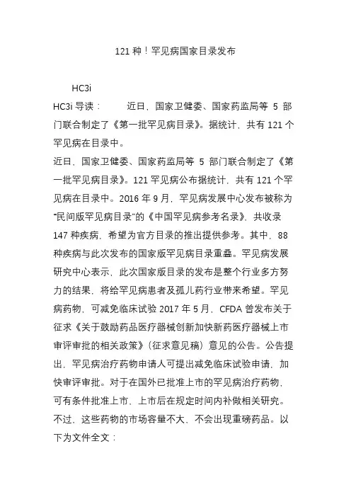 121种罕见病国家目录发布