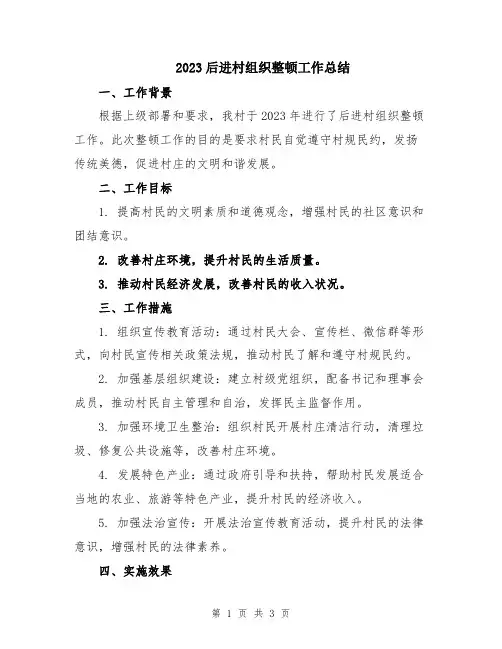 2023后进村组织整顿工作总结