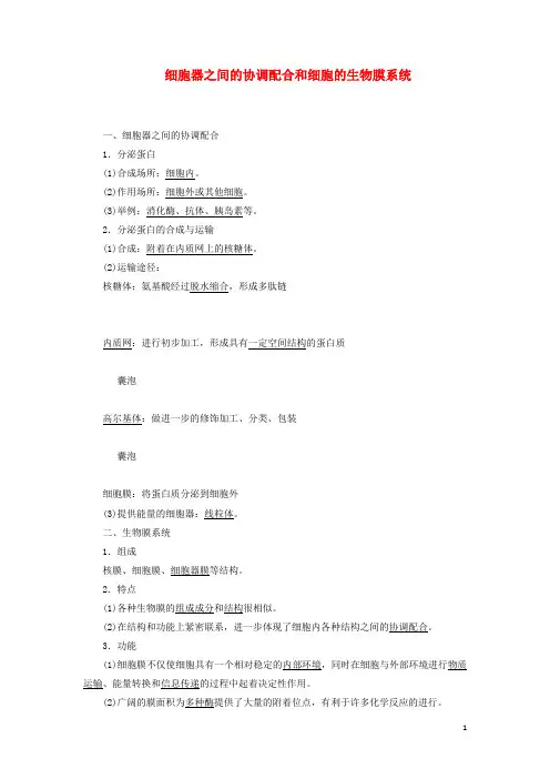 高中生物第3章第2节第2课时细胞器之间的协调配合和细胞的生物膜系统教案新人教版必修1
