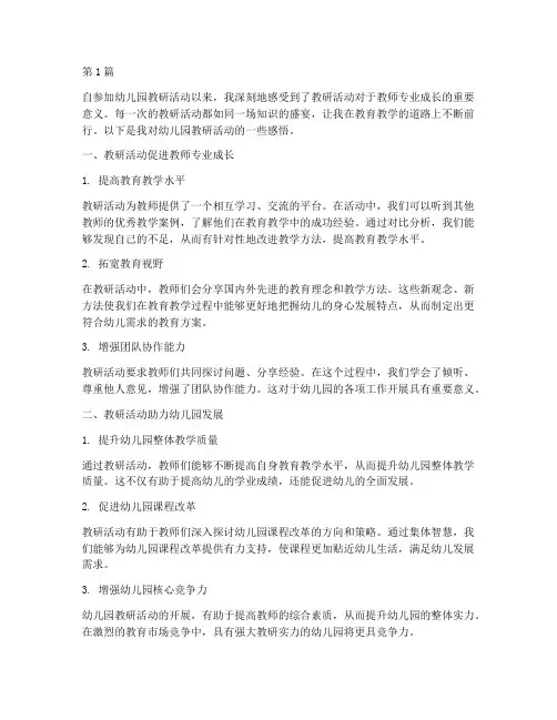 幼儿园教研活动学习感悟(3篇)
