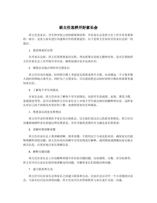班主任怎样开好家长会