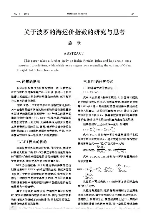 关于波罗的海运价指数的研究与思考