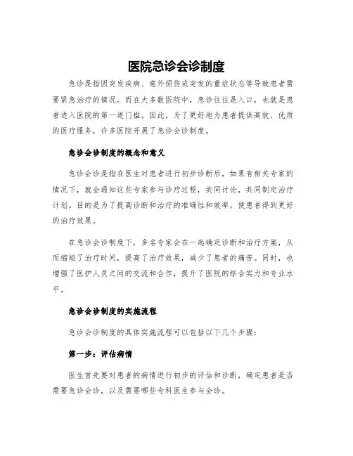 医院急诊会诊制度