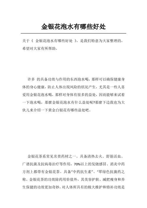 金银花泡水有哪些好处