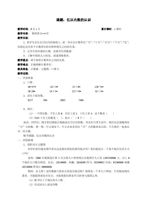 人教版小学数学四年级上册教案1、大数的认识