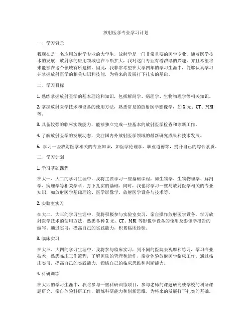 放射医学专业学习计划