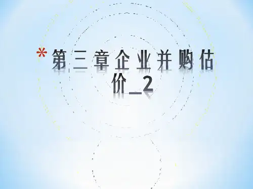 第三章企业并购估价_2