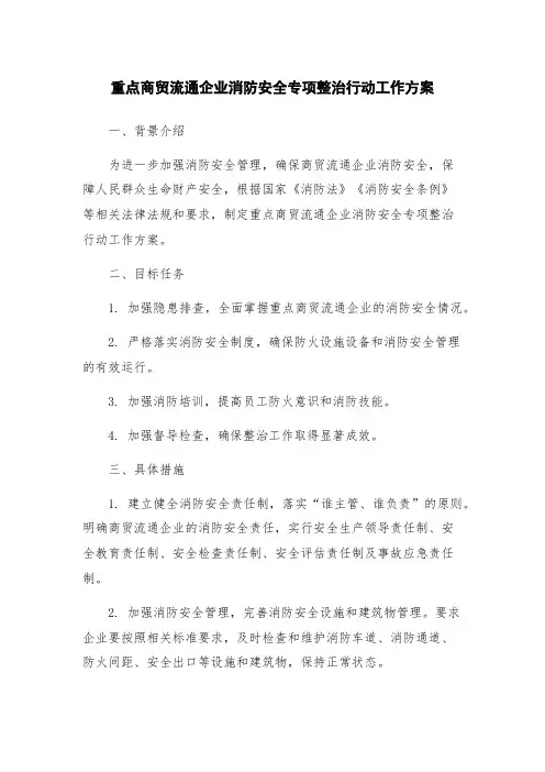 重点商贸流通企业消防安全专项整治行动工作方案