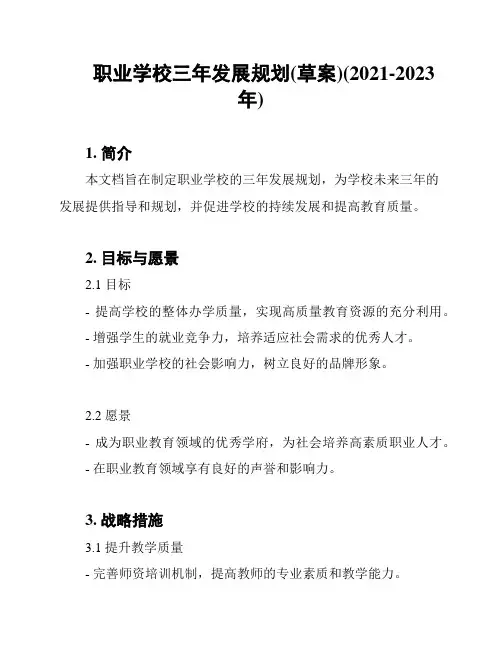 职业学校三年发展规划(草案)(2021-2023年)