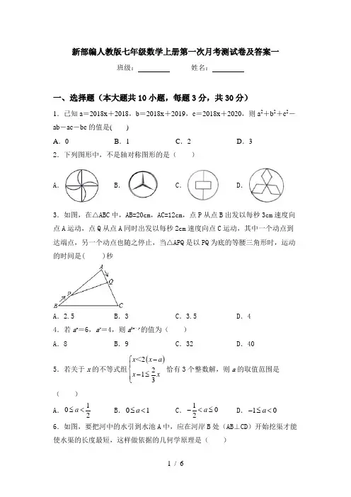 新部编人教版七年级数学上册第一次月考测试卷及答案一