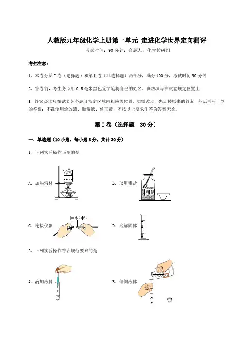 强化训练人教版九年级化学上册第一单元 走进化学世界定向测评试卷(含答案详解版)