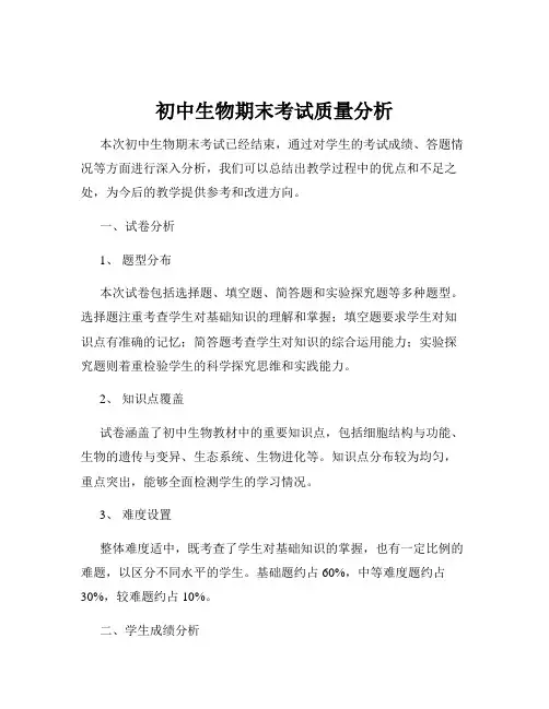 初中生物期末考试质量分析