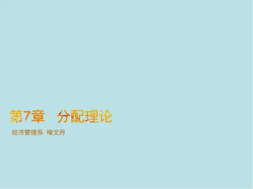 经济学基础第7章 分配理论
