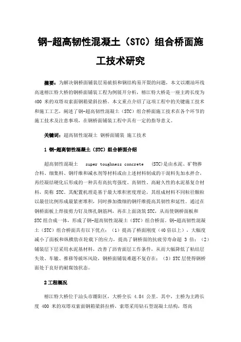 钢-超高韧性混凝土（STC）组合桥面施工技术研究
