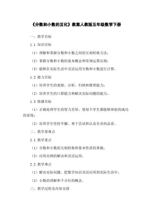 《分数和小数的互化》教案人教版五年级数学下册