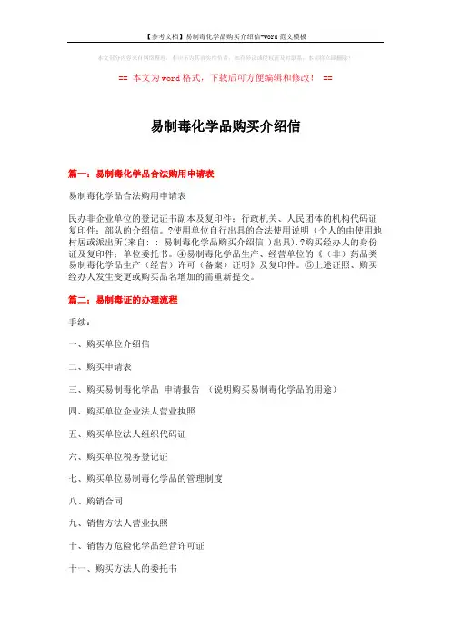 【参考文档】易制毒化学品购买介绍信-word范文模板 (2页)