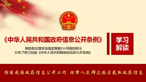 2019年最新修订中华人民共和国政府信息公开条例学习传达ppt课件