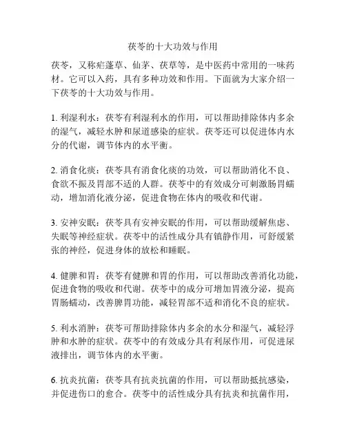 茯苓的十大功效与作用