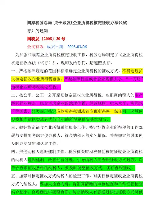 国税发2008  30 企业所得税核定征收管理办法