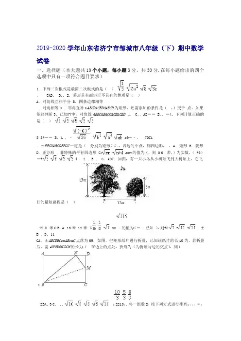 2019 2020济宁市邹城市八年级下期中考试数学试卷有答案