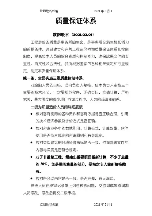工程造价质量保证体系之欧阳歌谷创作